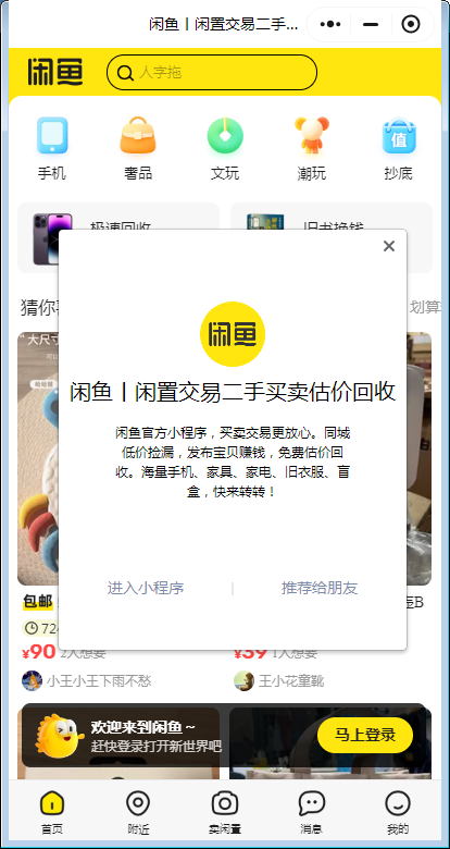 闲鱼|闲置交易二手买卖估价回收-微信小程序